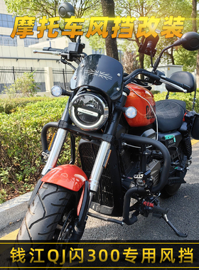适用钱江QJ闪300/250V挡风板改装前风挡罩摩托车小风挡前挡风玻璃