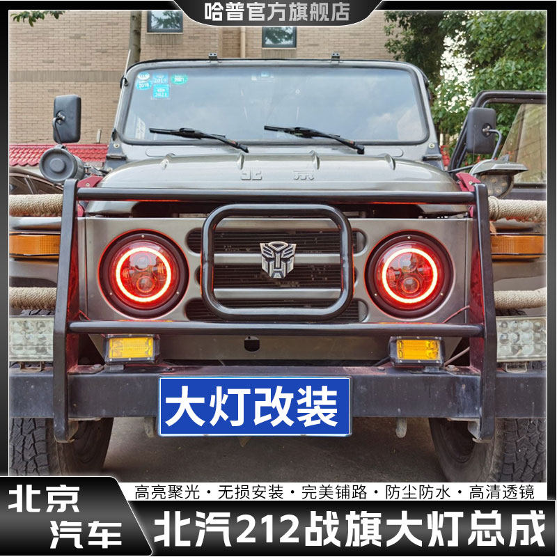 北汽212大灯战旗2023/BJ212大灯北京吉普212角斗士改装LED前大灯