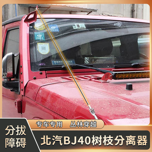 牧马人BJ40树枝分割器障碍分枝线