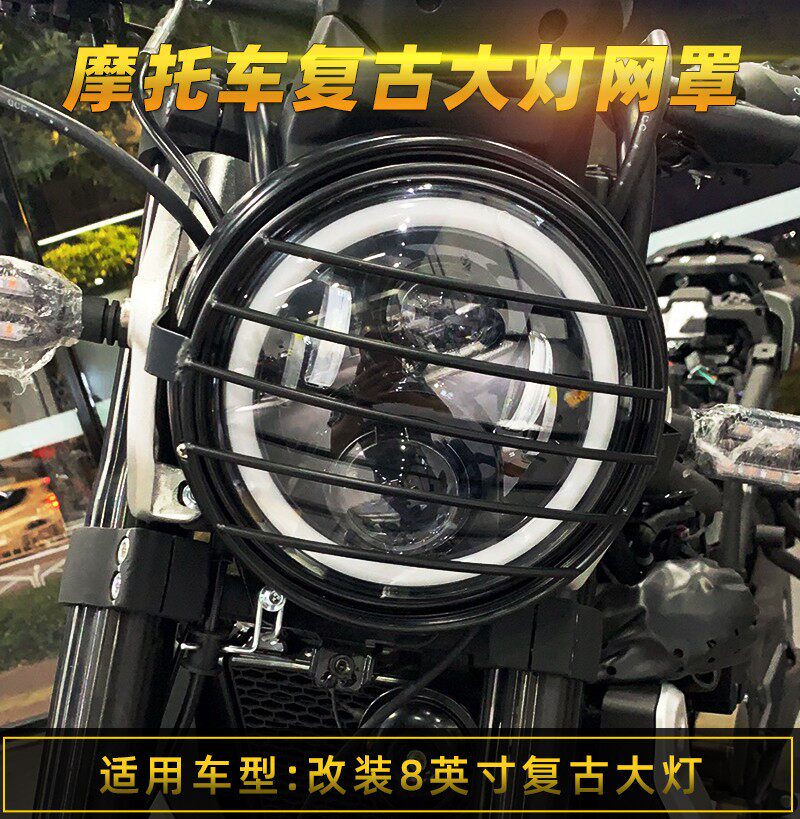 摩托车改装8寸大灯保护罩网罩