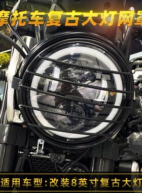 适用于本田190TR黄龙502C幼狮500改装190SS摩托车改装8寸复古网罩
