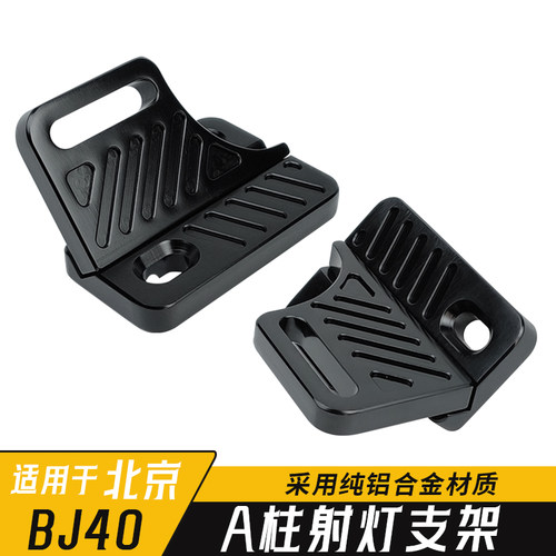 北京BJ40A柱单层支架射灯套餐