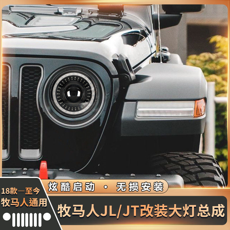 牧马人JLJT前大灯总成改LED透镜