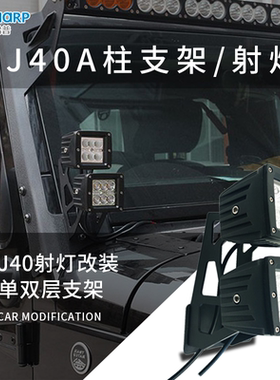 牧马人BJ40A柱射灯改装LED雾灯