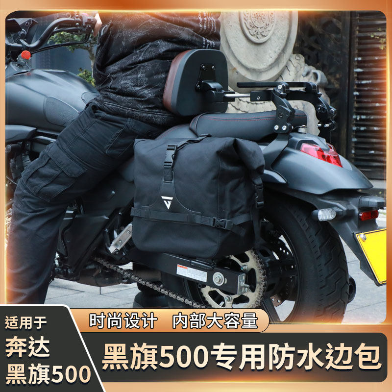 奔达黑旗500边包摩旅装备后尾箱灰石250巡航摩托车侧边尾包收纳包
