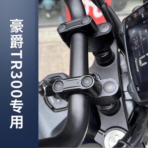 TR300PLUS车把增高后移增高码