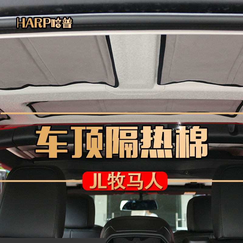 牧马人车顶隔热棉顶棚隔音棉降噪