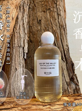 筱兰品高端品质香水香氛沐浴露保洁润肤清新木质香400ml留香72h