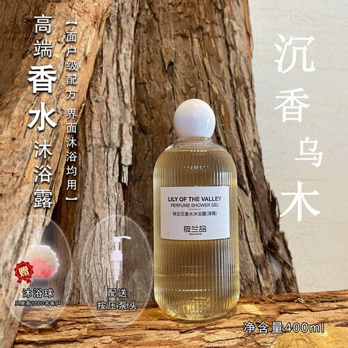 筱兰品高端品质香水香氛沐浴露保洁润肤清新木质香400ml留香72h