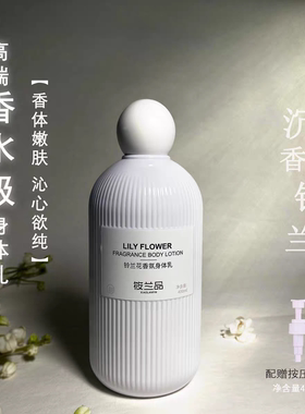 XIAOLANPIN筱兰品沉香铃兰香氛身体乳持久留香滋润保湿男女嫩肤乳