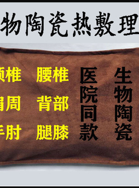 理疗热敷袋肩颈生物陶瓷方形机械