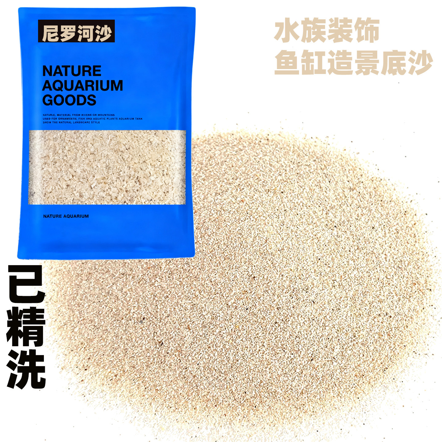 免洗尼罗河沙子鱼缸造景天然河沙水草砂南美缸装饰底沙细沙化妆沙