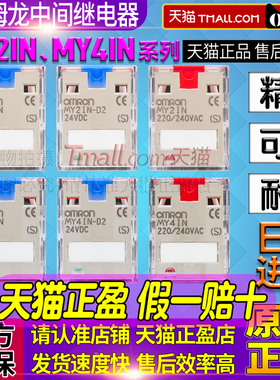 日本进口正品欧姆龙继电器MY2IN-D2 MY4IN1 DC24V 220V HH 52 54P