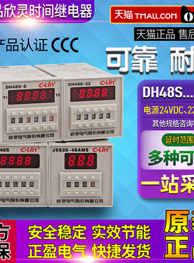 正品C-Lin欣灵时间继电器DH48S-1Z-2Z-S JSS20-48AMS 220V一DC24V