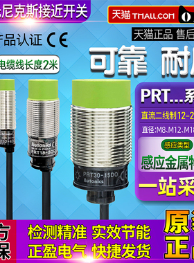 正品奥托尼克斯接近开关PRT 08 12 18-PRT30-2 4 8 15 DO传感器D0