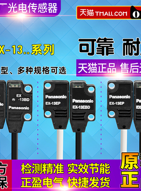 正品松下Panasonic光电开关EX-13P-13BD-13EP-13EAD-13EBD传感器