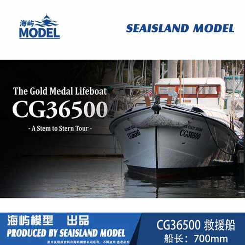 船模套件CG36500救援船  怒海救援 HYmodel 海屿模型