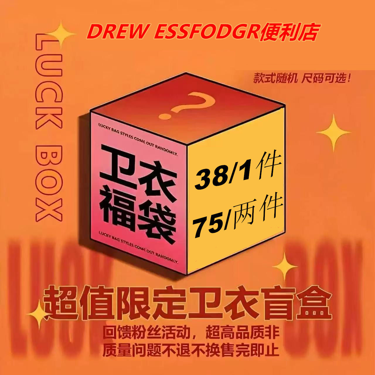 盲盒超值福袋清仓福利FOG DREWESSFODGR潮牌重磅圆领连帽卫衣男女,男装,其他套装,淘宝优惠券,粉丝福利购,淘宝优惠卷