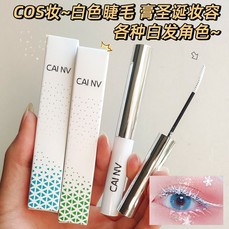 采女细梳型防水妆容COS睫毛膏