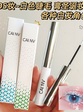 采女细梳型防水妆容COS睫毛膏