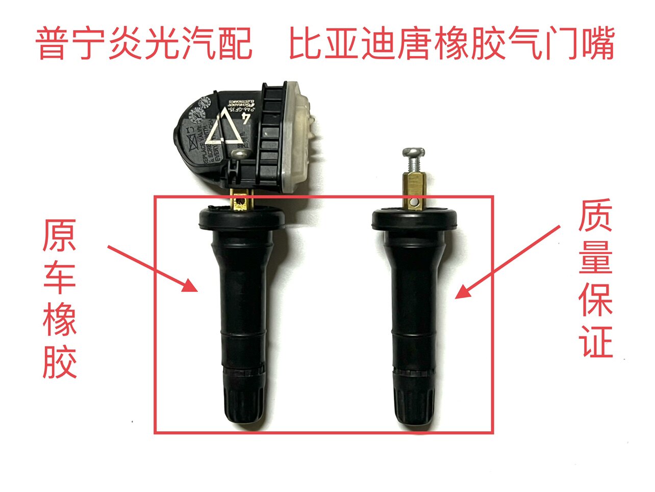 包邮比亚迪唐气门嘴唐胎压监测器气嘴比亚迪轮胎压力传感器气门嘴