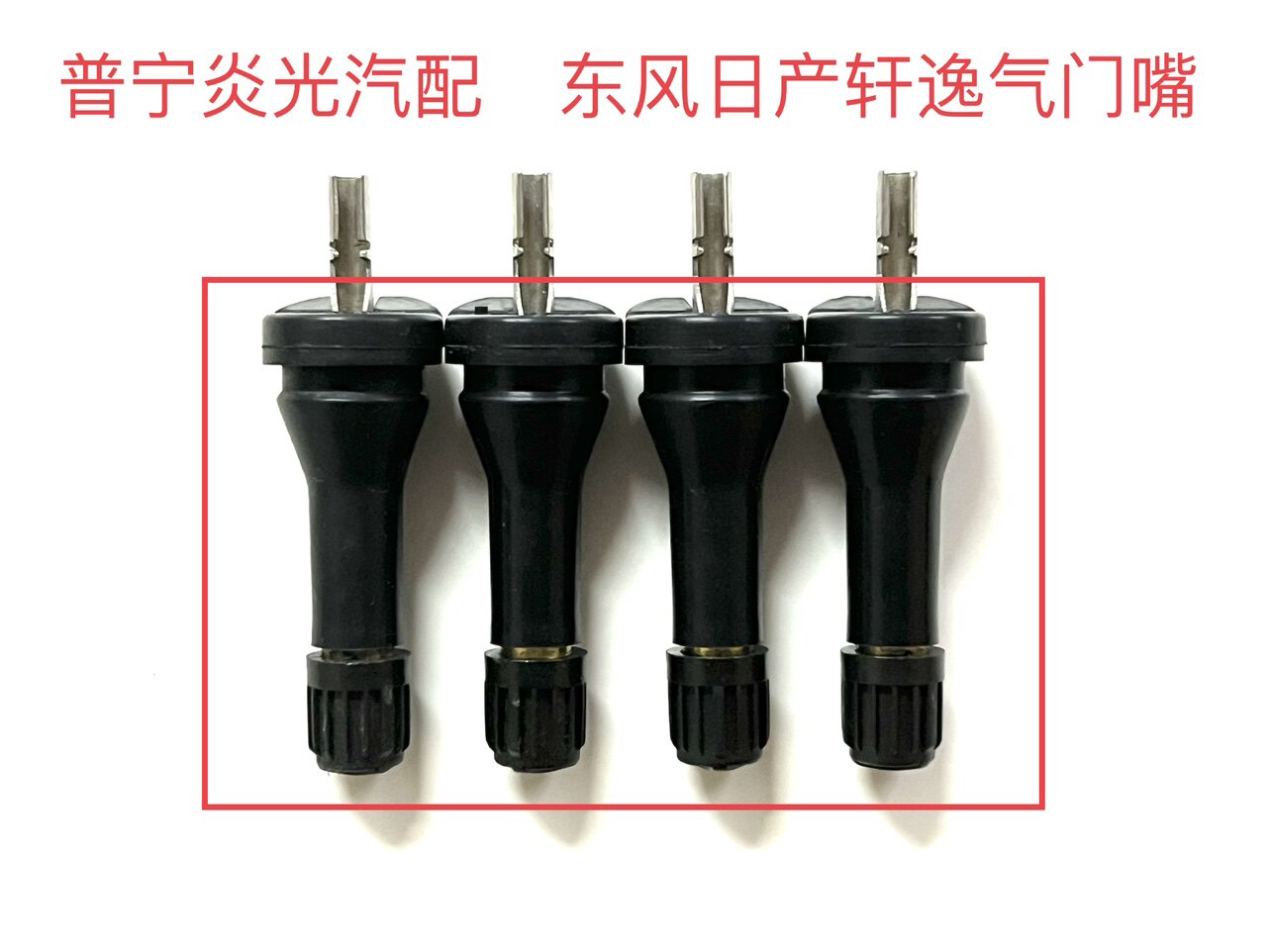 包邮东风日产经典轩逸气嘴14代气门芯/气门芯套