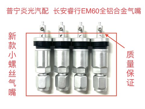 包邮长安凯程睿行EM60气门嘴睿行EM60全铝合金气嘴胎压传感器气嘴