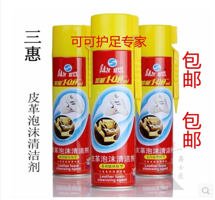 三惠皮革泡沫清洁剂皮包皮具皮衣沙发皮鞋旅游鞋运动鞋护理去污剂