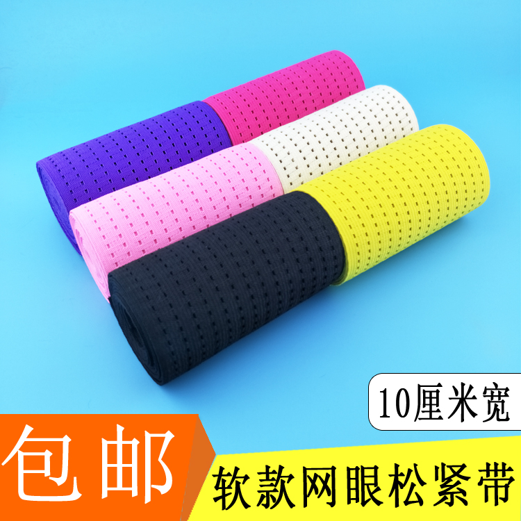 10cm薄款网眼松紧带彩色透气贴肤橡筋宝宝成人裤腰护腰收腹带辅料
