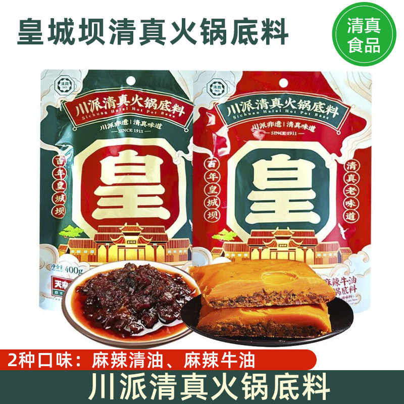 四川皇城坝清真火锅底料麻辣火锅牛油麻辣清油袋装火锅底料