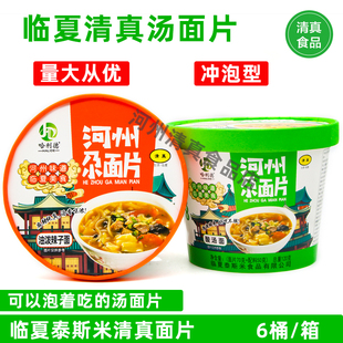 临夏泰斯米清真面片方便面速食整箱清汤面片面条免煮泡面河沿面