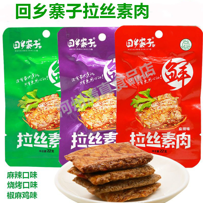 宁夏回乡寨子拉丝素肉豆干小零食麻辣素肉休闲食品20包*22g