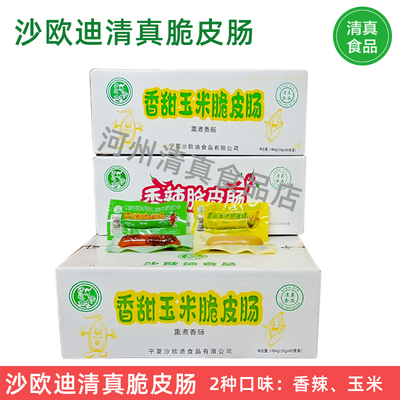 沙欧迪香辣脆皮肠玉米脆皮肠