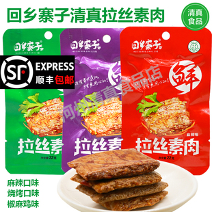 宁夏回乡寨子拉丝素肉清真豆干小零食麻辣素肉休闲食品20包*22g