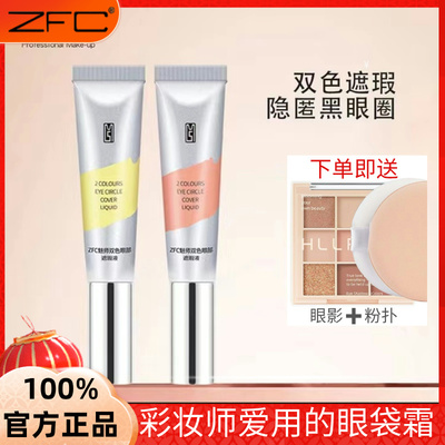 zfc双色眼袋霜眼部遮瑕液膏