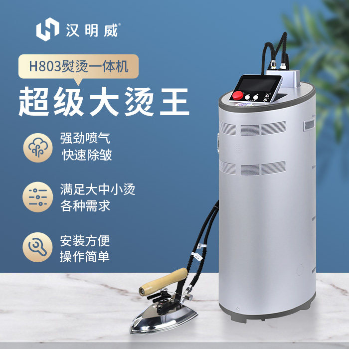 汉明威熨霸H803工厂直销全蒸汽大气量熨斗服装厂沙发干洗窗帘锅炉