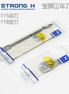 宝狮CT6500绷缝车冚 动刀UTB0115 定刀UTB0118定刀 宝狮子CT9311