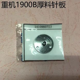 祖奇原装 薄料针板B2426280000 1900B套结机 厚料针板14109607