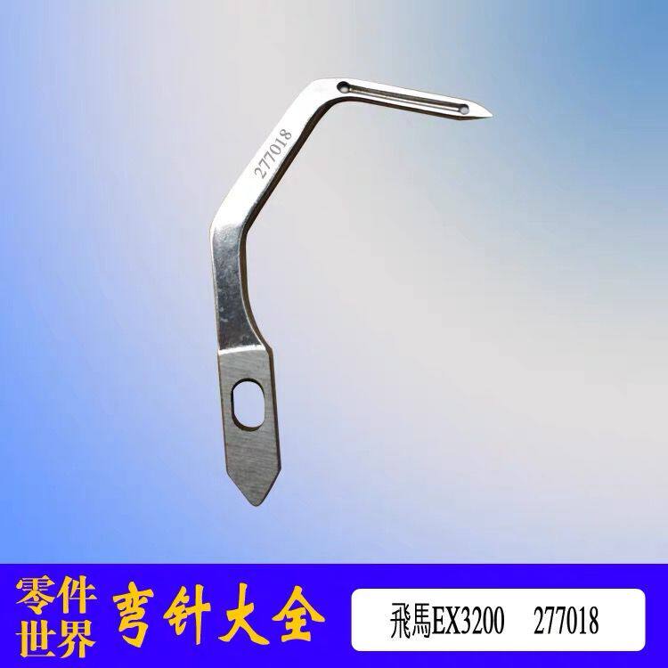 飞马飞马EX3200 5200工业缝纫机配件拷边机包缝链线弯针277018