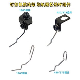 1903电脑钉扣机松线钢丝373钉扣机扣夹绕线钢丝1900/ 1377挑线器
