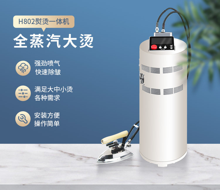 包邮正品汉明威熨霸H802厂家直销服装厂全蒸汽大烫干洗店家纺窗帘
