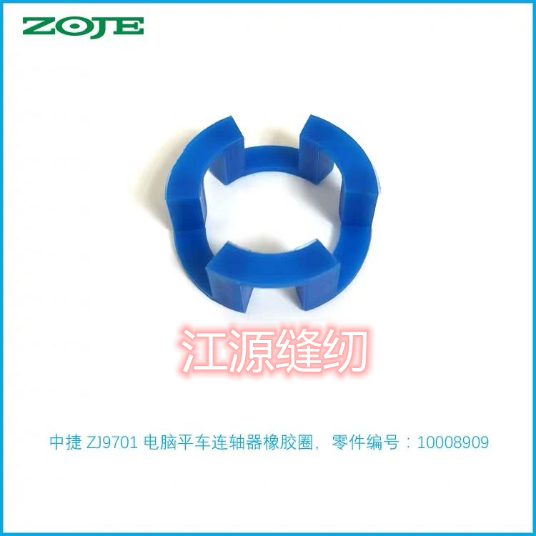 ZOJE 中捷电脑平车 连轴器橡胶圈 联轴器橡皮垫 直驱电机三爪软垫