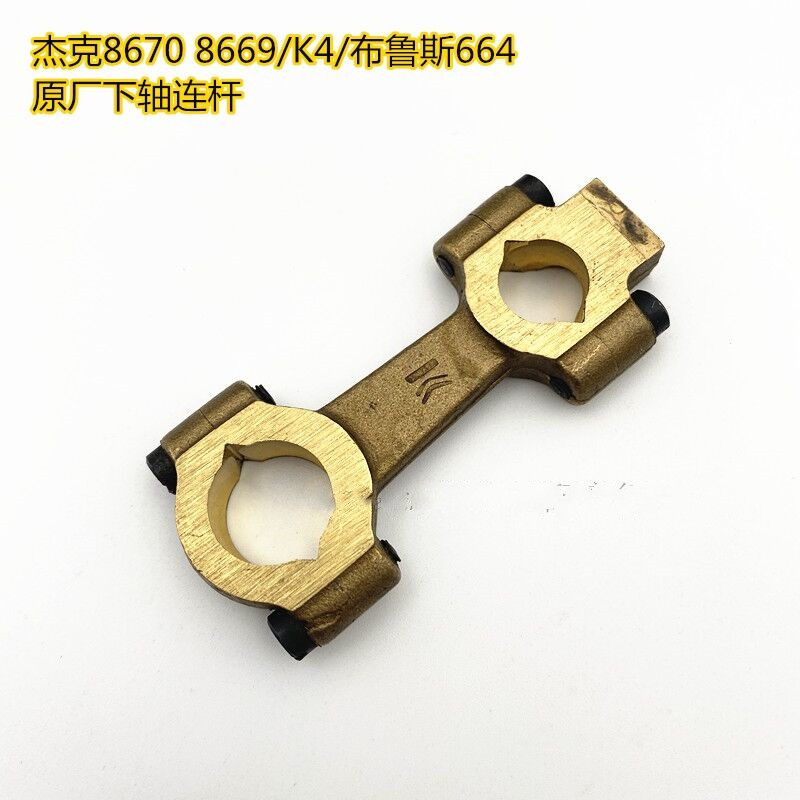 原装杰克8669 K4 布鲁斯664小方头冚车绷缝机下轴铜连杆球头贝士