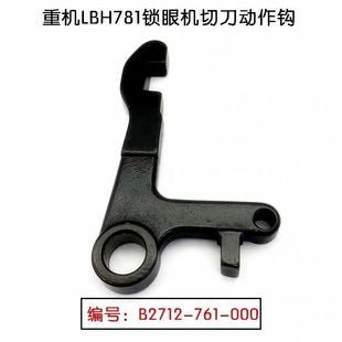 祖奇LBH781平头锁眼机切刀动作钩 B2712-761-000切刀架组件