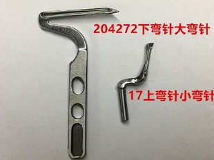 飞马M900拷边机大弯针M800包缝机下弯针锁边机拷克车包边机勾针