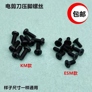 KM电剪刀压脚螺丝ESM自动磨刀直刀切布裁剪刀固定压脚杆螺钉配件