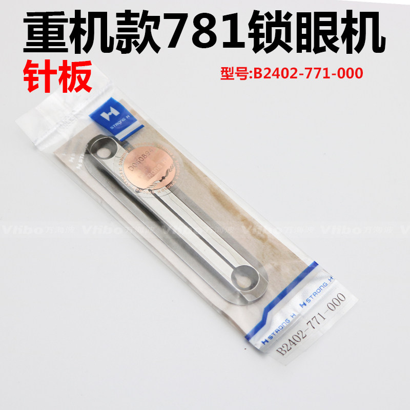 工业缝纫机零件781 锁眼机针板 扣眼机针板 钮门车机强信781针板