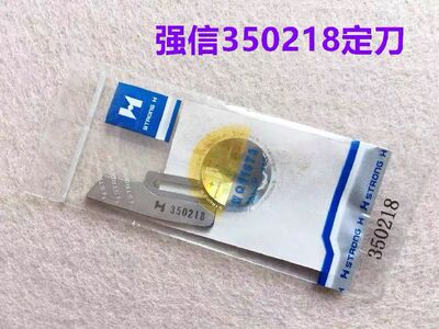 坎车冚车强信刀片W600小方头绷缝机自动剪线动刀350220定刀350218