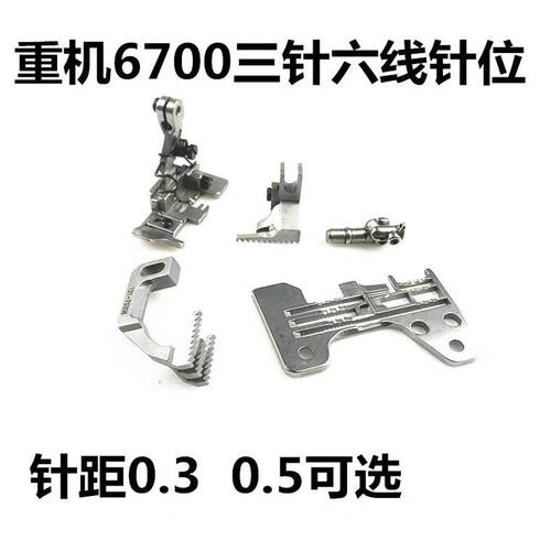 祖奇6700/6716款包缝机三针六线 3针6线针位14五线改四线针板牙齿