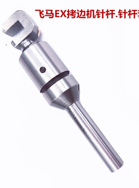 飞马EX5214 MX5205拷边机 针杆加针杆套 滑头 271006A 271007包邮